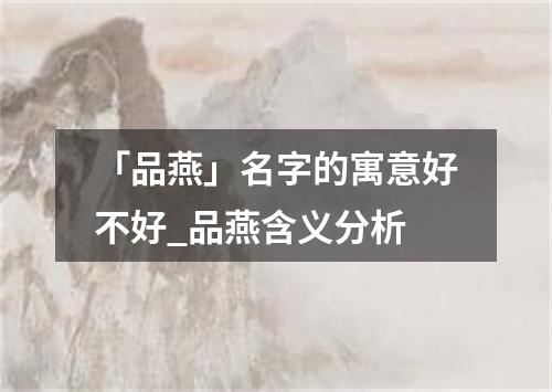 「品燕」名字的寓意好不好_品燕含义分析