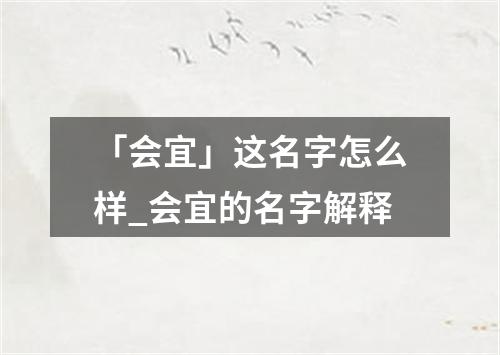 「会宜」这名字怎么样_会宜的名字解释