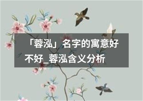 「蓉泓」名字的寓意好不好_蓉泓含义分析