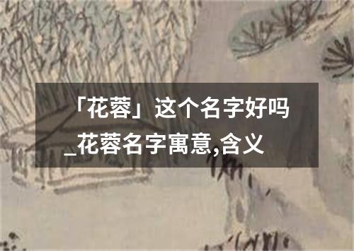 「花蓉」这个名字好吗_花蓉名字寓意,含义