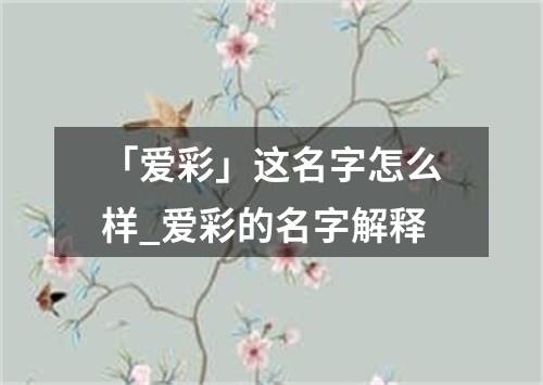 「爱彩」这名字怎么样_爱彩的名字解释