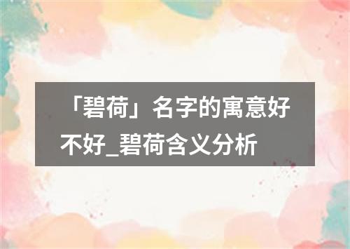 「碧荷」名字的寓意好不好_碧荷含义分析