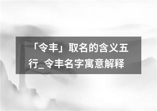 「令丰」取名的含义五行_令丰名字寓意解释