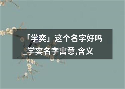 「学奕」这个名字好吗_学奕名字寓意,含义