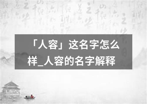 「人容」这名字怎么样_人容的名字解释