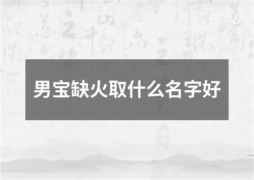 男宝缺火取什么名字好