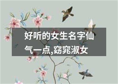 好听的女生名字仙气一点,窈窕淑女