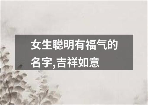 女生聪明有福气的名字,吉祥如意