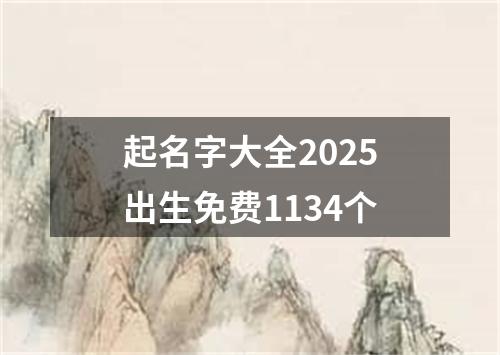 起名字大全2025出生免费1134个