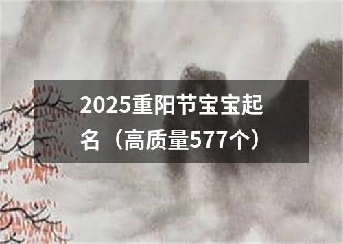 2025重阳节宝宝起名（高质量577个）