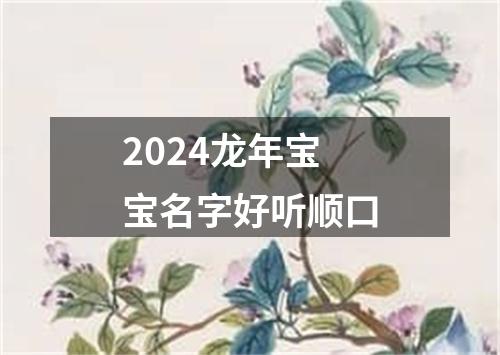 2024龙年宝宝名字好听顺口