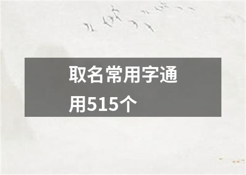 取名常用字通用515个