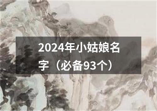 2024年小姑娘名字（必备93个）