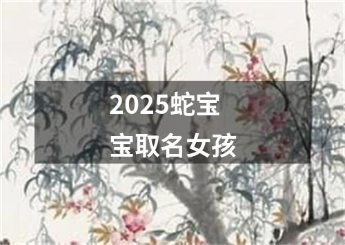 2025蛇宝宝取名女孩