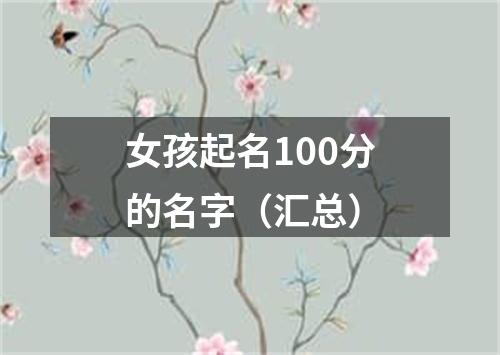 女孩起名100分的名字（汇总）