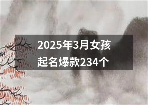 2025年3月女孩起名爆款234个