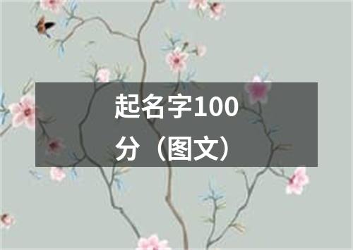 起名字100分（图文）