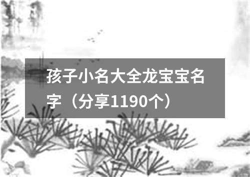 孩子小名大全龙宝宝名字（分享1190个）