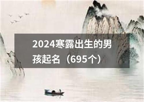 2024寒露出生的男孩起名（695个）