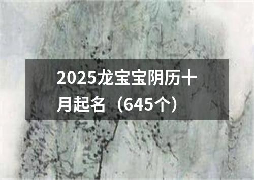 2025龙宝宝阴历十月起名（645个）