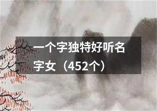 一个字独特好听名字女（452个）