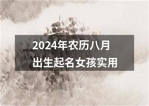 2024年农历八月出生起名女孩实用