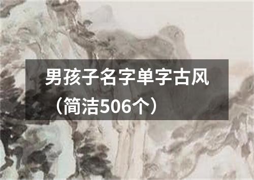 男孩子名字单字古风（简洁506个）