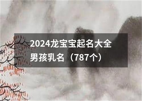 2024龙宝宝起名大全男孩乳名（787个）