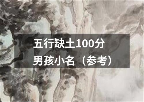 五行缺土100分男孩小名（参考）