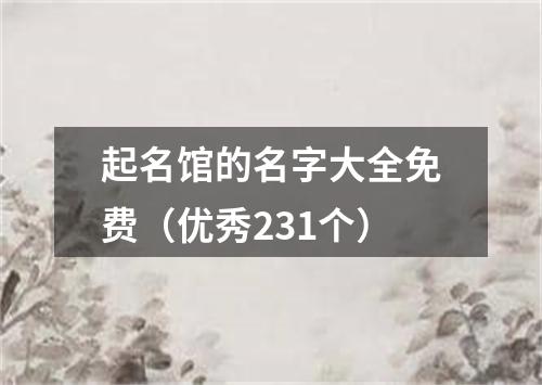 起名馆的名字大全免费（优秀231个）