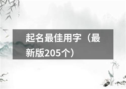 起名最佳用字（最新版205个）