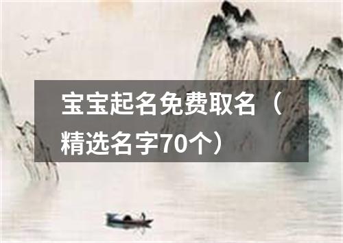 宝宝起名免费取名（精选名字70个）