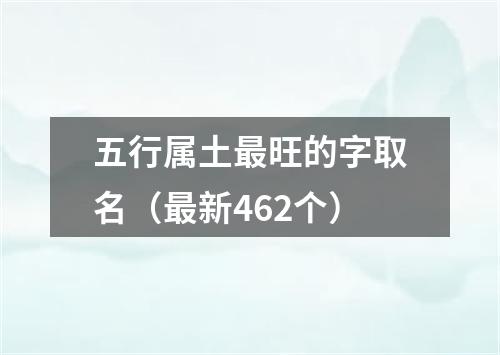 五行属土最旺的字取名（最新462个）