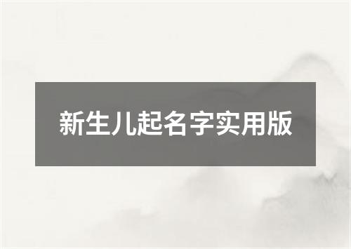 新生儿起名字实用版