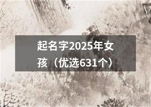 起名字2025年女孩（优选631个）