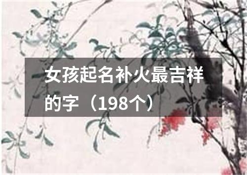 女孩起名补火最吉祥的字（198个）