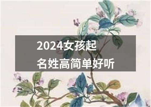 2024女孩起名姓高简单好听