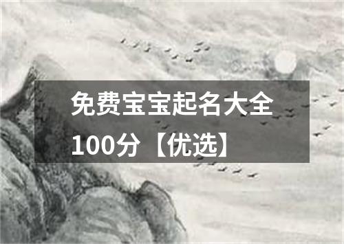 免费宝宝起名大全100分【优选】