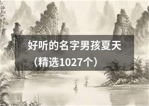 好听的名字男孩夏天（精选1027个）