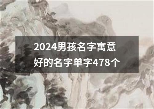 2024男孩名字寓意好的名字单字478个