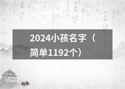 2024小孩名字（简单1192个）