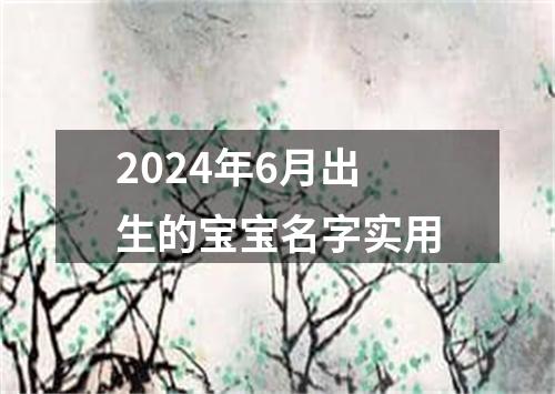 2024年6月出生的宝宝名字实用