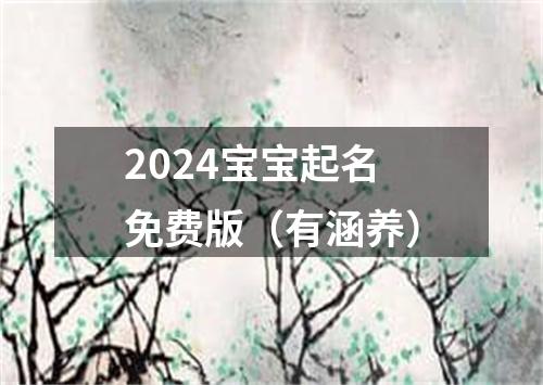 2024宝宝起名免费版（有涵养）