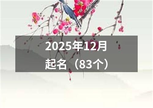 2025年12月起名（83个）