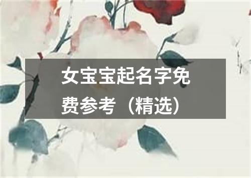 女宝宝起名字免费参考（精选）