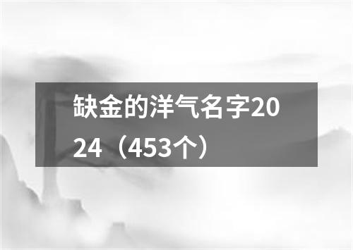 缺金的洋气名字2024（453个）