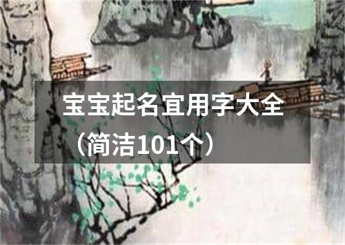 宝宝起名宜用字大全（简洁101个）