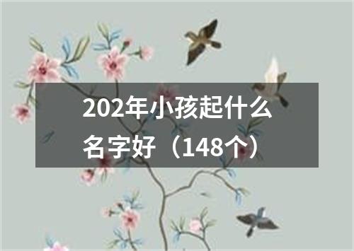 202年小孩起什么名字好（148个）