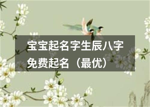 宝宝起名字生辰八字免费起名（最优）