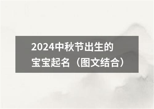 2024中秋节出生的宝宝起名（图文结合）